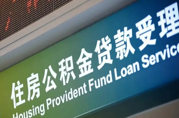 盘锦中山公积金提取多久到账（中山提取公积金需要带什么材料）